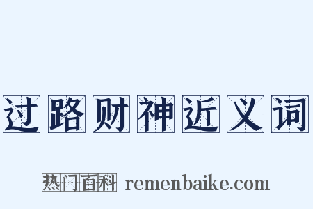 过路财神近义词是什么意思的图片